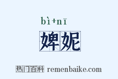 婢妮是什么意思的图片